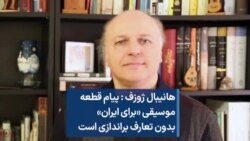 هانیبال ژوزف: پیام قطعه موسیقی «برای ایران» بدون تعارف براندازی است