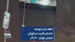 حلقه دار با نوشته «اعدام نکنید» در اتوبان نیایش تهران – ۱۸ آذر