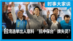 时事大家谈：台湾九合一选举执政党惨败 “抗中保台”牌为何失灵？