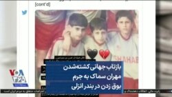 بازتاب جهانی کشته‌شدن مهران سماک به جرم بوق زدن در بندر انزلی