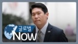 [글로벌 나우] 바이든 기밀문서 유출, 특검 조사