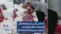 گذاشتن گل بر مزار جانباختگان اعتراضات بوکان توسط پدر محمد حسن‌زاده از کشته‌شدگان اعتراضات