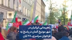 راهپیمایی ایرانیان در شهر مونیخ آلمان در پاسخ به فراخوان سراسری، ۲۸ آبان