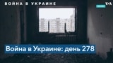 278-й день войны в Украине: из-за российских обстрелов погибли четыре мирных жителя 