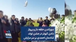 سوزاندن حلقه دار و پرواز دادن کبوتر در جشن تولد شادمان احمدی بر سر مزارش