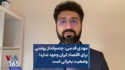 مهدی قدسی: چشم‌انداز روشنی برای اقتصاد ایران وجود ندارد؛ وضعیت بحرانی است