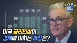 [뉴스를 풀다] 미국 금리인상이 경제에 미치는 파장은?