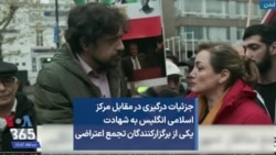 جزئيات درگیری مقابل مرکز اسلامی انگلیس به شهادت یکی از برگزارکنندگان تجمع اعتراضی