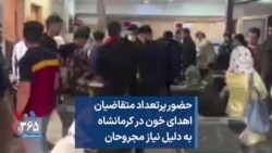 حضور پرتعداد متقاضیان اهدای خون در کرمانشاه به دلیل نیاز مجروحان
