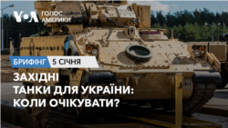 Брифінг Голосу Америки. Західні танки для України: коли очікувати?