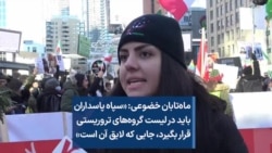 ماه‌تابان خضوعی: «سپاه پاسداران باید در لیست گروه‌های تروریستی قرار بگیرد، جایی که لایق آن است»
