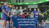 گزارش علی عمادی از محل برگزاری جام جهانی کشتی آمریکا با حضور تیم ایران