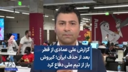 گزارش علی عمادی از قطر بعد از حذف ایران؛ کیروش باز از تیم ملی دفاع کرد
