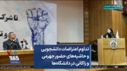 تداوم اعتراضات دانشجویی و حاشیه‌های حضور جهرمی و زاکانی در دانشگاه‌ها