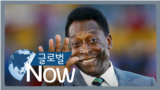 [글로벌 나우] ‘축구황제’ 펠레 타계