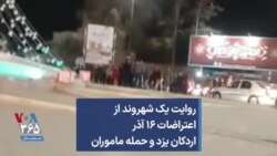 روایت یک شهروند از اعتراضات ۱۶ آذر اردکان یزد و حمله ماموران