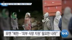 [VOA뉴스] 북한 ‘장립종’ 쌀 대량 수입…‘식량난 연관성’ 주목