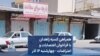 همراهی کسبه زاهدان با فراخوان اعتصابات و اعتراضات - چهارشنبه ۱۶ آذر