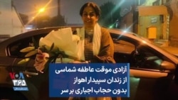 آزادی موقت عاطفه شماسی از زندان سپیدار اهواز بدون حجاب اجباری بر سر