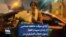 آزادی موقت عاطفه شماسی از زندان سپیدار اهواز بدون حجاب اجباری بر سر