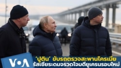 'ปูติน'ขับรถเบนซ์ตรวจสะพานไครเมีย รัสเซียระดมโจมตียูเครนรอบใหม่
