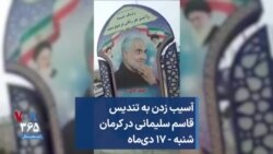 چشم تندیس قاسم سلیمانی هدف «شات‌گان» در کرمان شنبه - ۱۷ دی‌ماه 