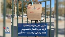 «شهید نمی‌میرد» و «حقتو فریاد بزن»؛ شعار دانشجویان علوم پزشکی کردستان – ۳۰ آبان 