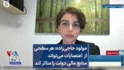 مولود حاجی‌زاده: هر سطحی از اعتصابات می‌تواند منابع مالی دولت را متاثر کند