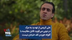 علی کریمی از تهدید به مرگ در دوبی می‌گوید: قابل مقایسه با گلوله‌خوردن خیابان نیست