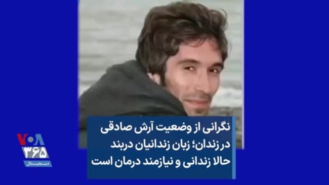 نگرانی از وضعیت آرش صادقی در زندان؛ زبان زندانیان دربند حالا زندانی و نیازمند درمان است