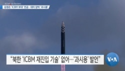 [VOA 뉴스] 김정은 ‘ICBM 부대’ 언급…대미 압박 ‘과시용’