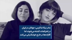 مادر نیکا شاکرمی: جوانان در اعتراضات کشته‌ می‌شوند اما آقازاده‌ها در خارج خوشگذرانی‌ می‌کنند