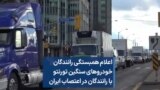 اعلام همبستگی رانندگان خودروهای سنگین تورنتو با اعتصاب رانندگان در ایران
 