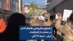 تجمع و راهپیمایی هانوفر آلمان در حمایت از اعتراضات ایران - شنبه ۲۸ آبان