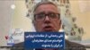 تقی رحمانی: از مقامات اروپایی خواستم صدای معترضان در ایران را بشنوند