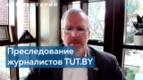 Американские эксперты – о суде над журналистами белорусского портала TUT.BY 