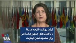 گزارش وزارت خارجه آمریکا از تاکتیک‌های جمهوری اسلامی برای محدود کردن اینترنت 