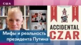 Эндрю Вайс: «Я стараюсь описать реальность Путина, а не мифы»
