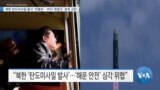 [VOA 뉴스] 북한 탄도미사일 발사 ‘미통보’…IMO 회원국 ‘강력 규탄’