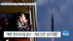 [VOA 뉴스] 북한 탄도미사일 발사 ‘미통보’…IMO 회원국 ‘강력 규탄’