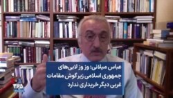 عباس میلانی: وز وز لابی‌های جمهوری اسلامی زیر گوش مقامات غربی دیگر خریداری ندارد