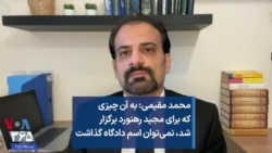 محمد مقیمی: به آن چیزی که برای مجید رهنورد برگزار شد، نمی‌توان اسم دادگاه گذاشت