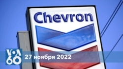 Новости США за минуту: Chevron