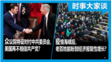 时事大家谈：美国众议院新委员会对准中共，北京从此更受”重视“？中国疫情海啸过后，今年百姓生计会如何？ 