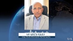 ሚኒስትሪ ጥዕና ኤርትራ ክታበት መንሽሮ ክሳድ ማህጸን ኣተኣታትዩ