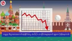 ရုရှားစီးပွားရေးအခြေအနေမှန် 