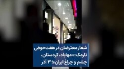 شعار معترضان در هفت‌حوض نارمک: «مهاباد، کردستان، چشم و چراغ ایران»؛ ۳ آذر