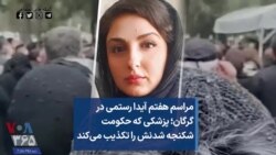 مراسم هفتم آیدا رستمی در گرگان؛ پزشکی که حکومت شکنجه شدنش را تکذیب می‌کند