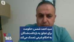 سید احمد شمس: حکومت برای تجاوز به بازداشت‌شدگان به احکام شرعی تمسک می‌‌کند 