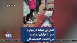 اعتراض شبانه در مهاباد پس از برگزاری مراسم بزرگداشت کشته‌شدگان